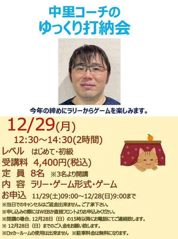 テニス　年末　レッスン