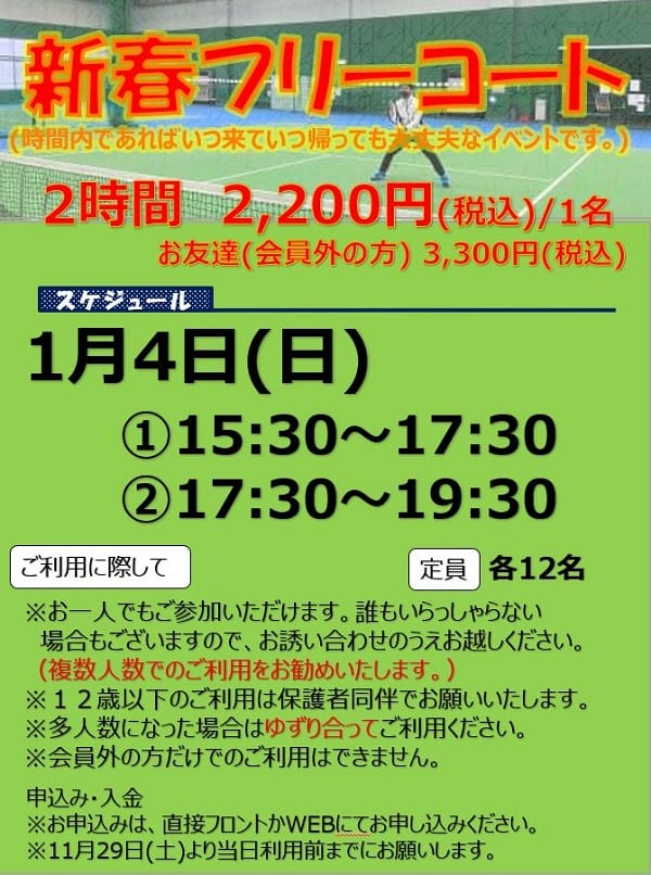 テニス　年始　イベント