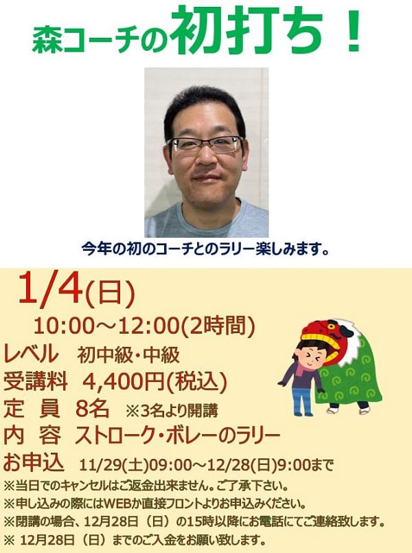 テニス　年始　レッスン