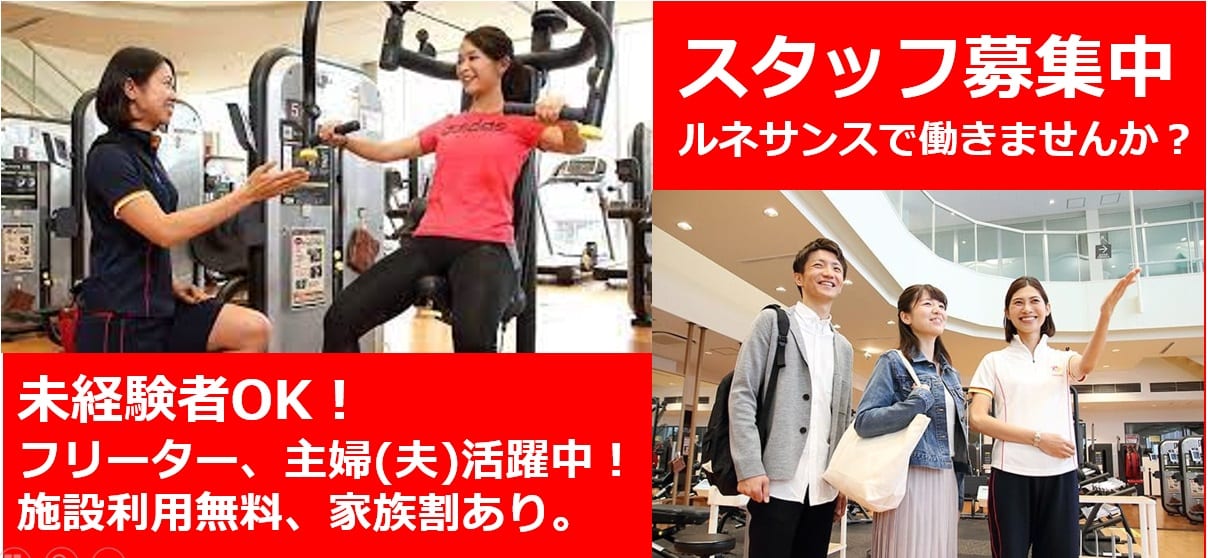 ルネサンスで働きませんか？未経験者OK！フリーターや主婦(夫)活躍中！施設無料利用、家族割あり。