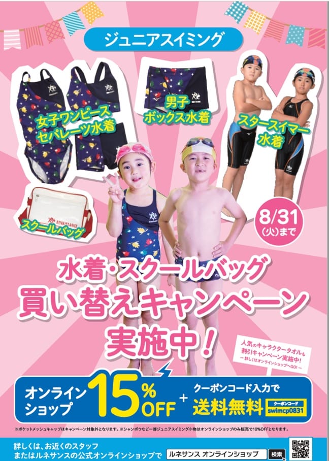 Jr水着キャンペーン