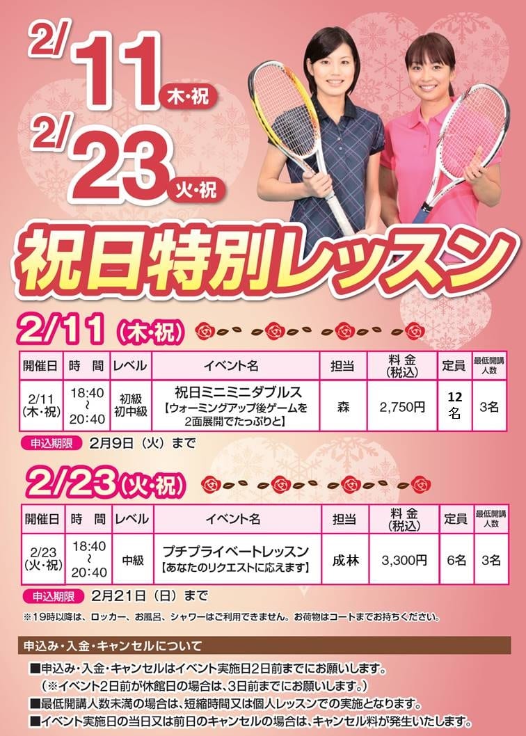 2月祝日特別レッスン