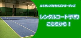 テニスレンタルコートやっています！