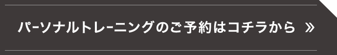 パーソナルトレーニングのご予約はコチラから