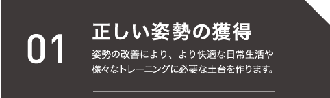 正しい姿勢の獲得