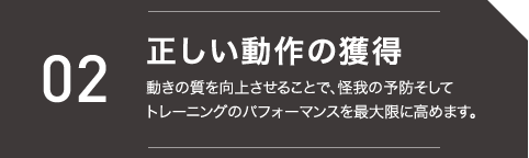 正しい動作の獲得