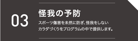 怪我の予防