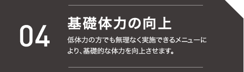 基礎体力の向上