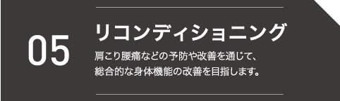 リコンディショニング 