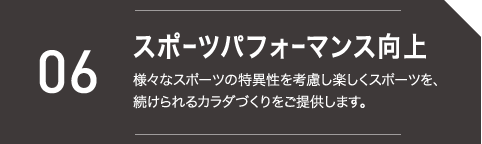 スポーツパフォーマンス向上