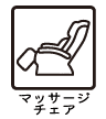 マッサージチェア