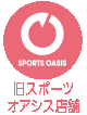 旧オアシス店舗