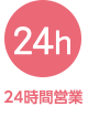 24時間営業