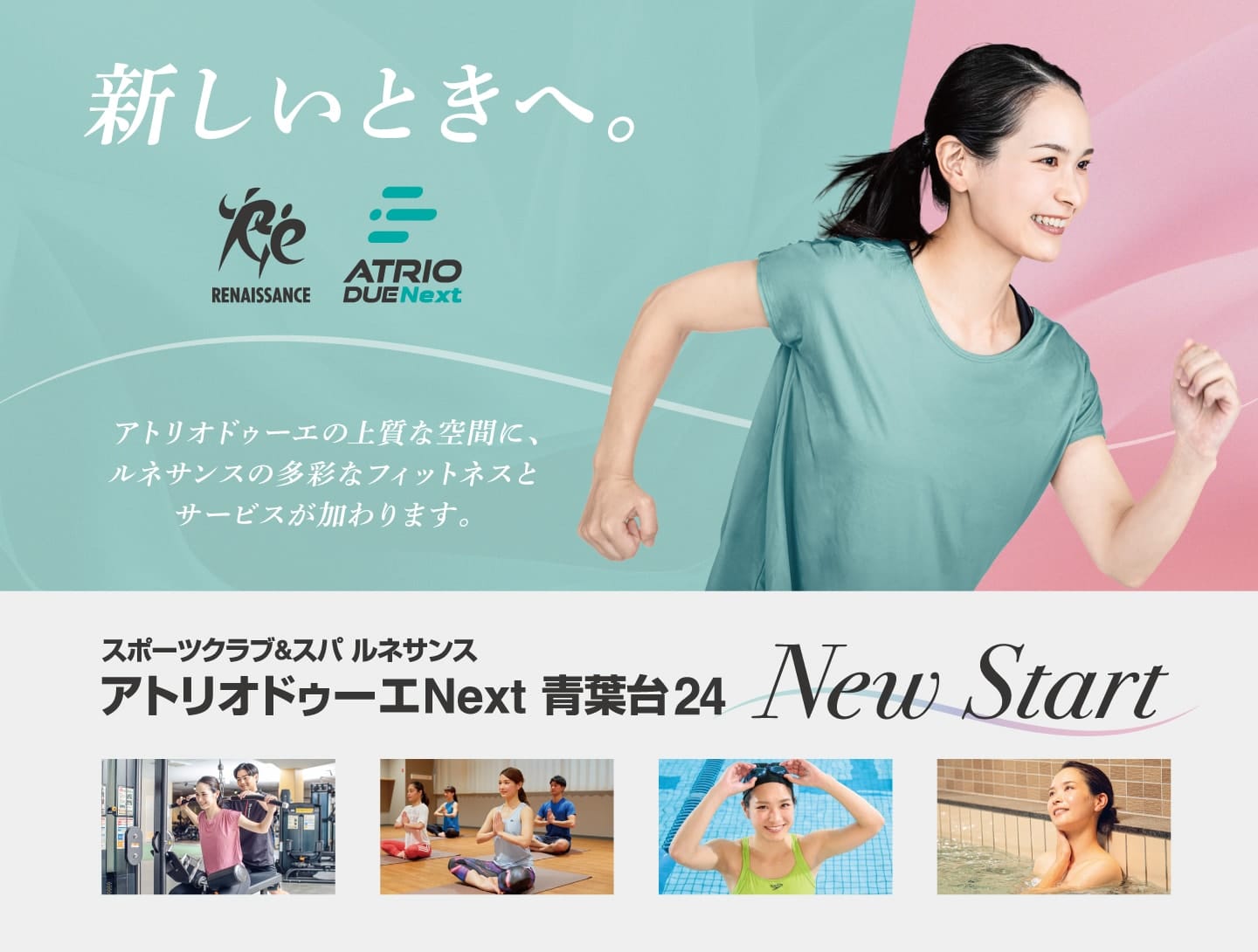 新しいときへ「ルネサンス・アトリオドゥーエNext」NewSTART！