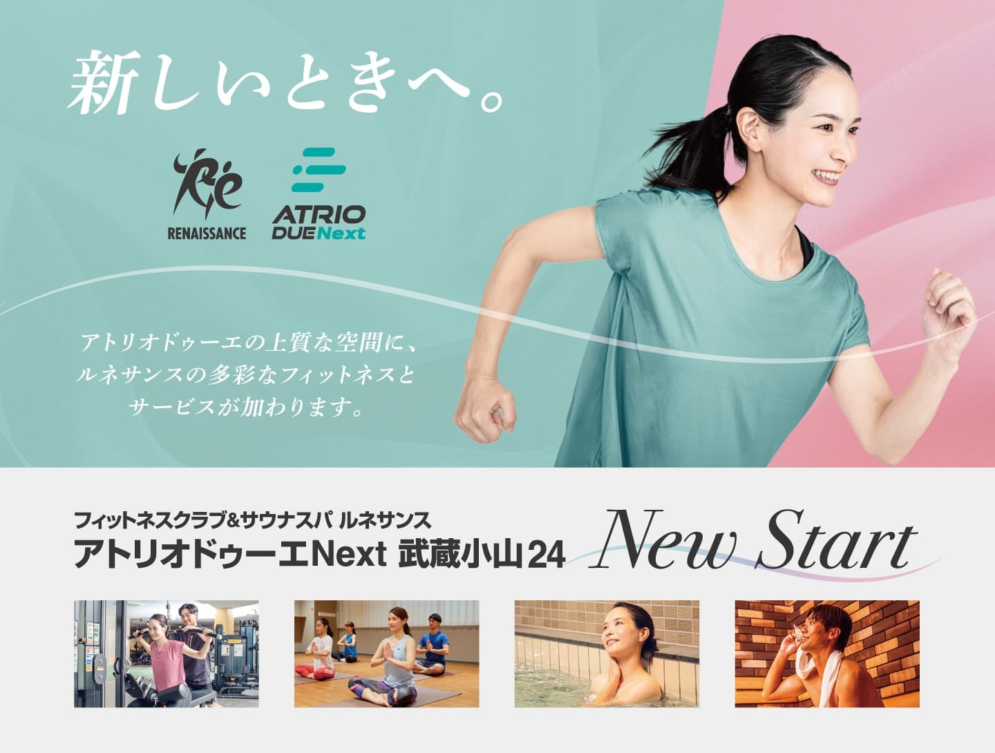 新しいときへ「ルネサンス・アトリオドゥーエNext」NewSTART！