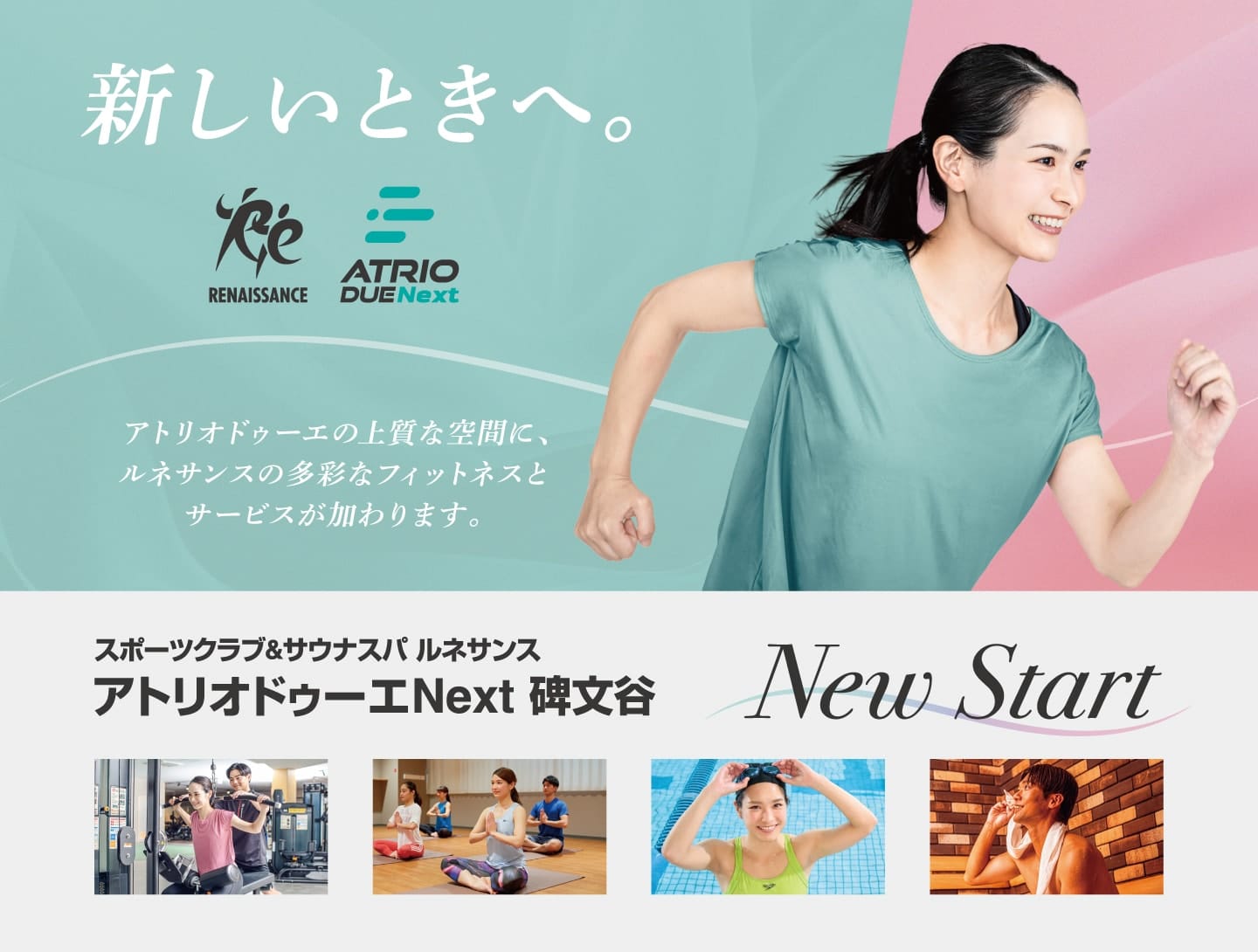 新しいときへ「ルネサンス・アトリオドゥーエNext」NewSTART！