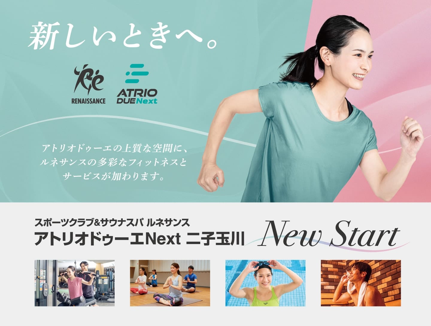 新しいときへ「ルネサンス・アトリオドゥーエNext」NewSTART！