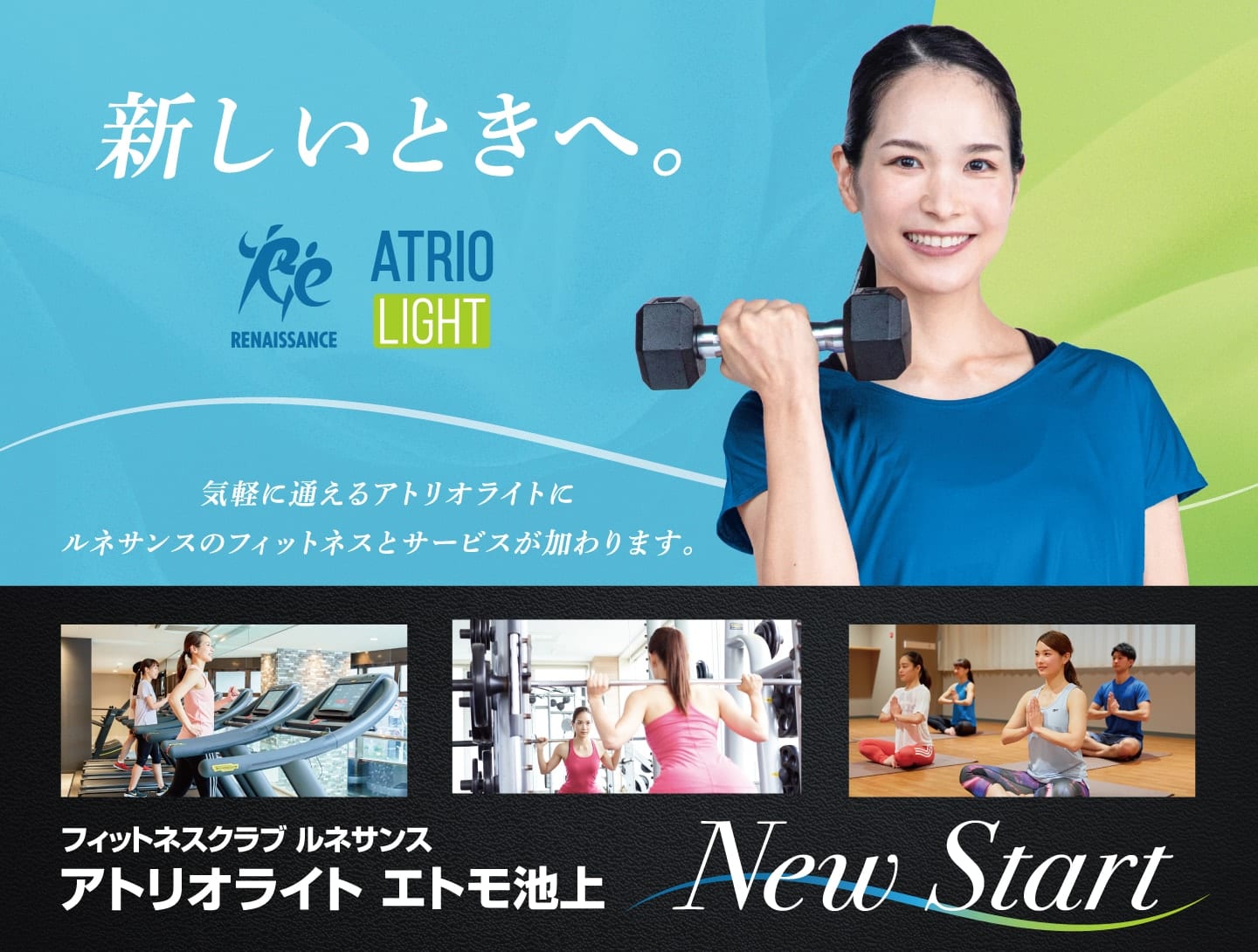 新しいときへ「ルネサンス・アトリオライト」NewSTART！