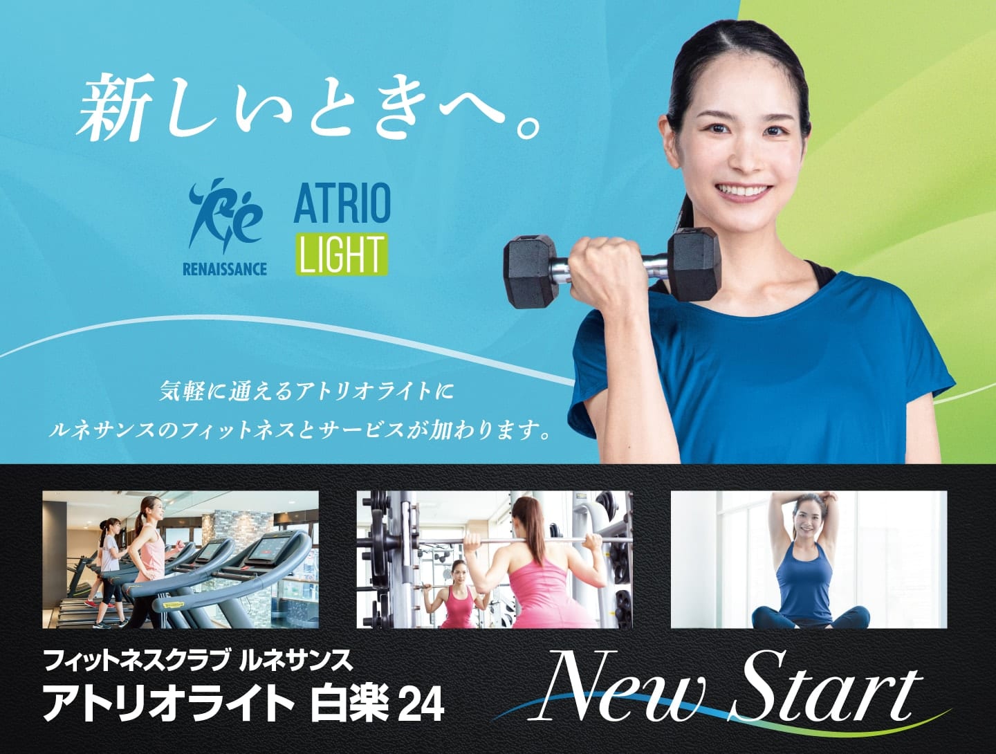 新しいときへ「ルネサンス・アトリオライト」NewSTART！