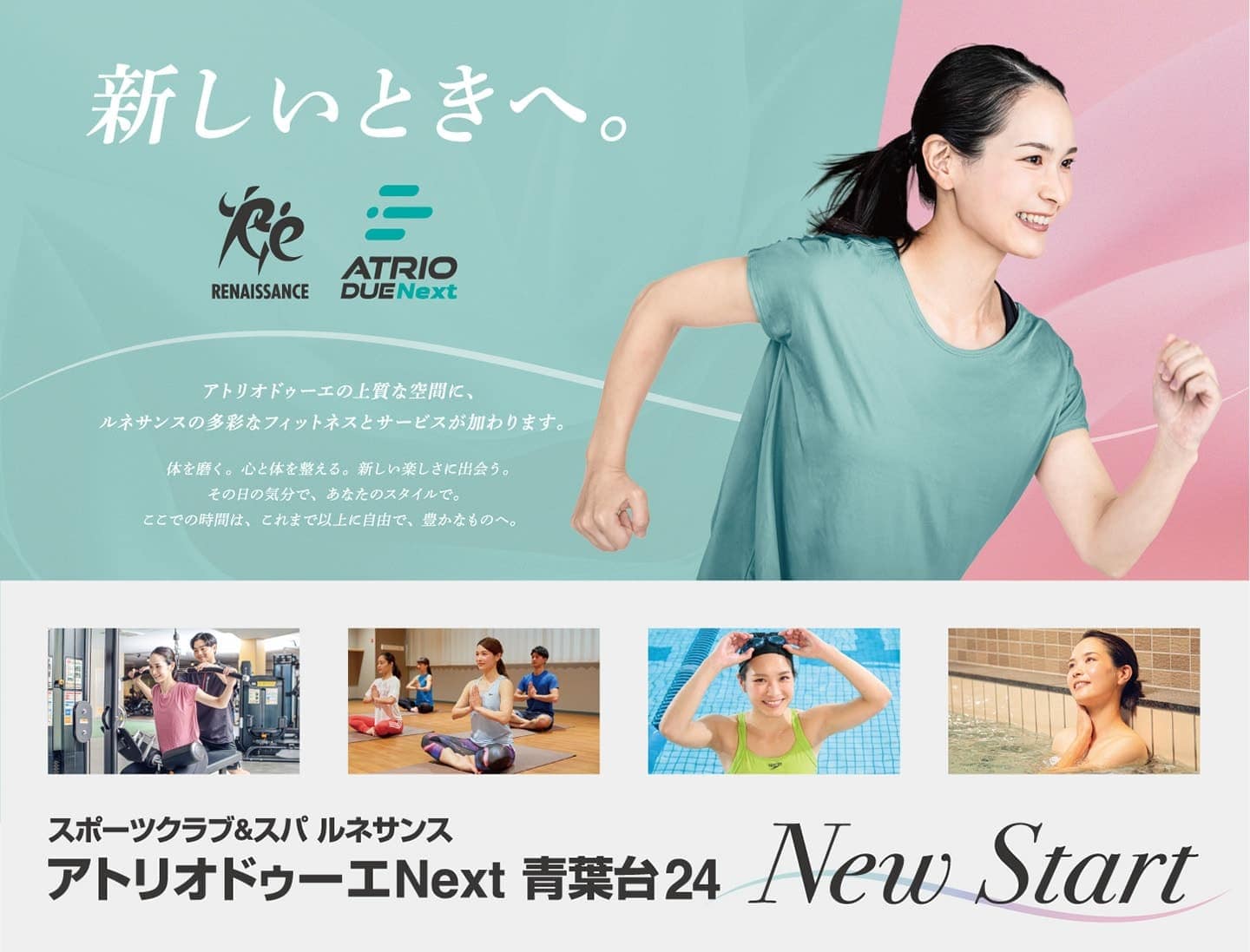新しいときへ「スポーツクラブ&スパ ルネサンス・アトリオドゥーエNext 青葉台24」 NewSTART！