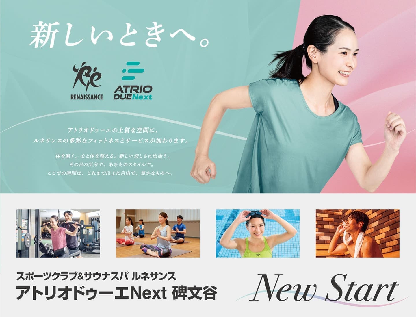 新しいときへ「スポーツクラブ&サウナスパルネサンス・アトリオドゥーエNext 碑文谷」 NewSTART！