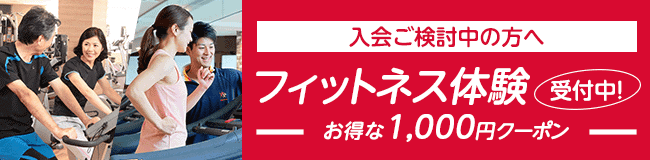 フィットネス体験ページへ