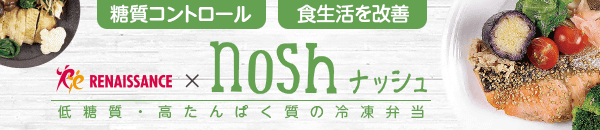 低糖質・高たんぱく質の冷凍弁当「nosh」