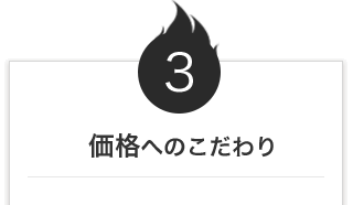 3：価格へのこだわり