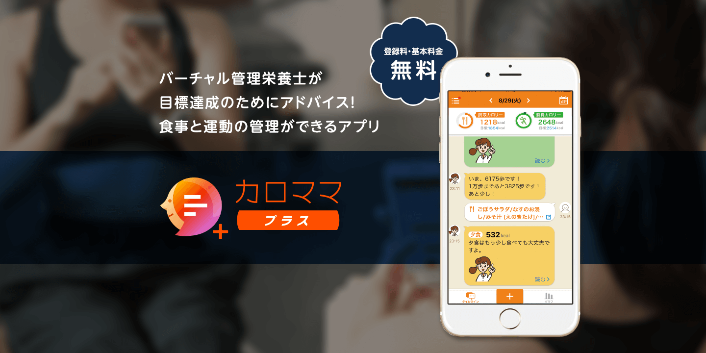 食事管理アプリ「カロママプラス」