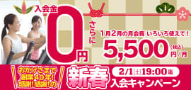 【2/1(土)19:00迄】入会するなら新春スペシャル特典で！1月・2月は使い放題！さらに、入会金がお得になるキャンペーン実施中！※1月は『週割』で無駄なくスタートできます！この機会をお見逃しなく！