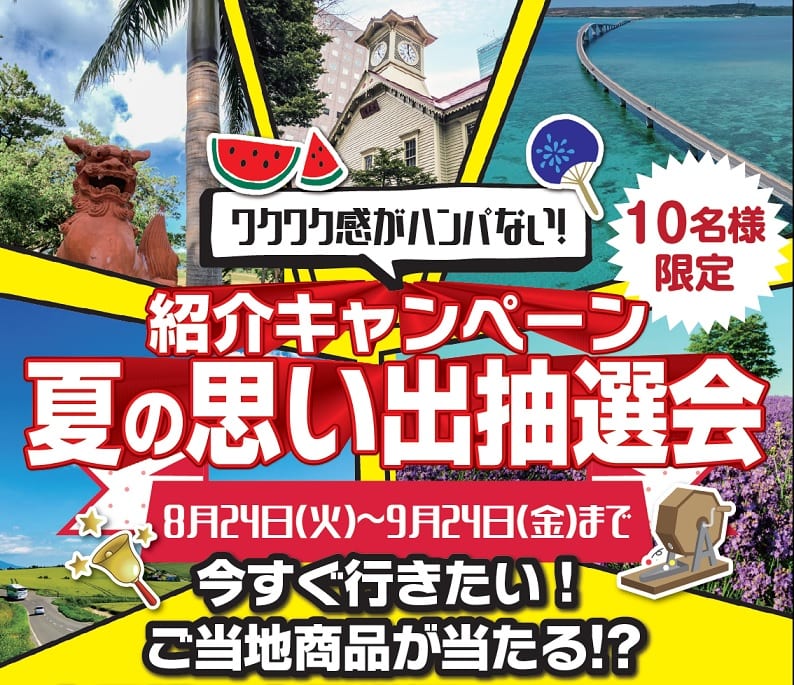 夏の思い出抽選会