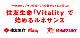 住友生命Vitalityにご加入の方はお得にルネサンスをご利用いただけます！