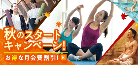 秋の入会キャンペーン開催中！