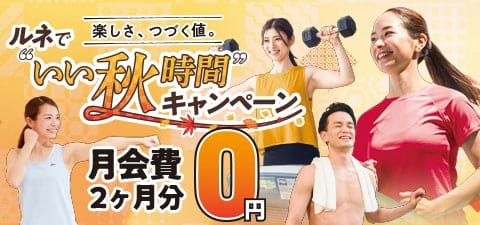 秋の入会キャンペーン開催中！