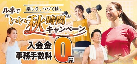 秋の入会キャンペーン開催中！