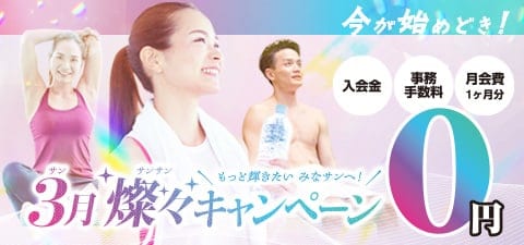 春の入会キャンペーン実施中