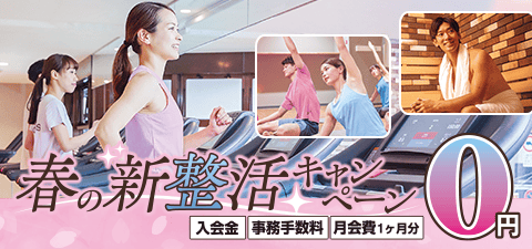 春の入会キャンペーン実施中