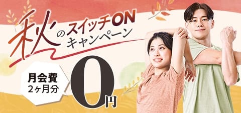 秋の入会キャンペーン開催中！