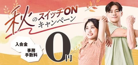 秋の入会キャンペーン開催中！