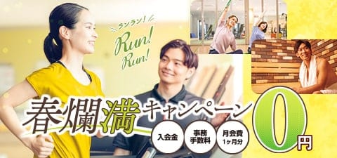 春の入会キャンペーン実施中