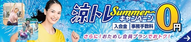【6/21までの特典をチェック】涼トレサマーキャンペーン実施中！ トリプル０特典＋おためし会員でお得に入会しませんか？しませんか？ 