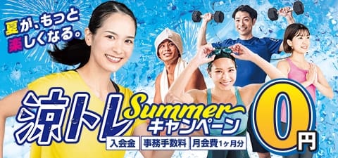 夏のキャンペーン開催中！