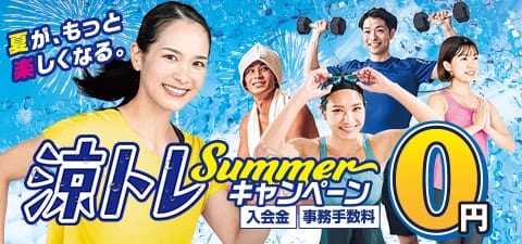 夏のキャンペーン実施中