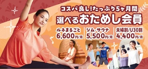 おためしスタート会員募集中！