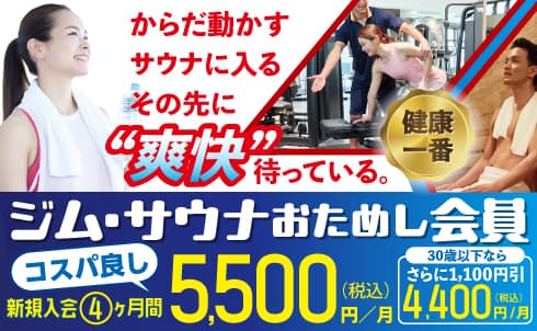 ジム・サウナおためし会員