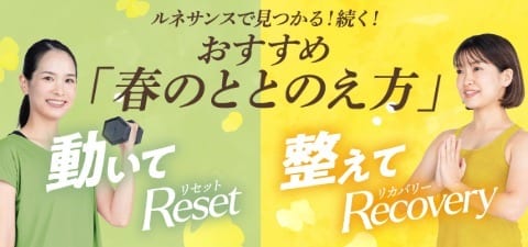 春のライフスタイル提案