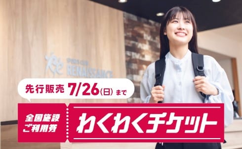 ルネサンス施設利用券「わくわくチケット」7月13日（月）より販売スタート！