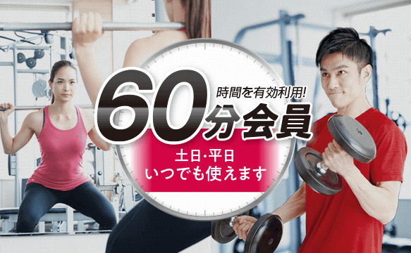 画像:60分会員