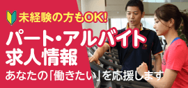 ルネサンスで働きませんか？未経験者OK！フリーターや主婦(夫)活躍中！施設無料利用、家族割あり。