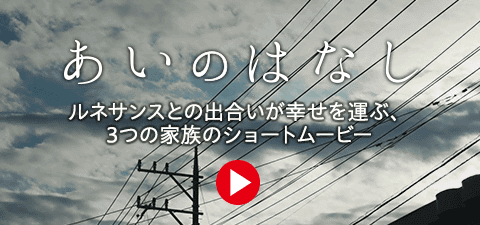 「あいのはなし」スペシャルコンテンルサイトへ移動する